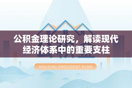 同江公积金理论研究，解读现代经济体系中的重要支柱