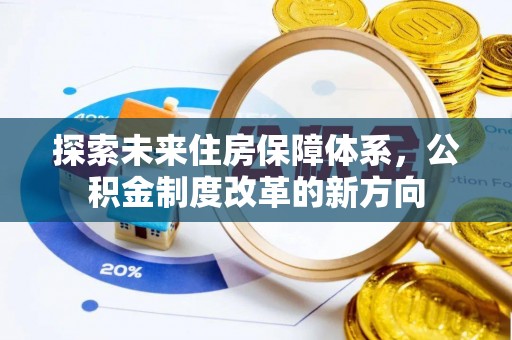 同江探索未来住房保障体系，公积金制度改革的新方向