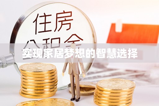 同江实现家居梦想的智慧选择