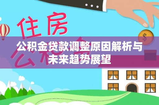 同江公积金贷款调整原因解析与未来趋势展望