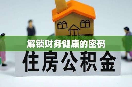同江解锁财务健康的密码