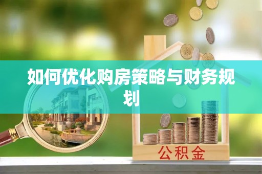 同江如何优化购房策略与财务规划