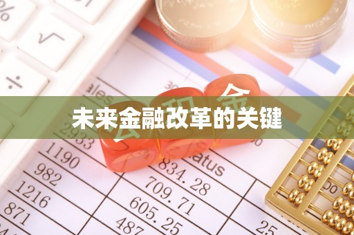 同江未来金融改革的关键