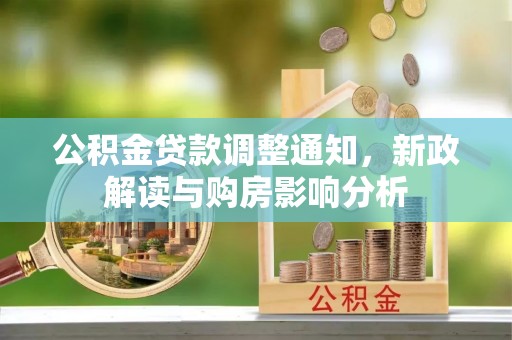 同江公积金贷款调整通知，新政解读与购房影响分析