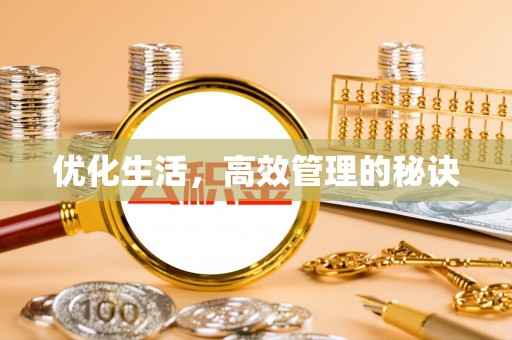 同江优化生活，高效管理的秘诀