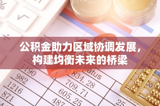 同江公积金助力区域协调发展，构建均衡未来的桥梁