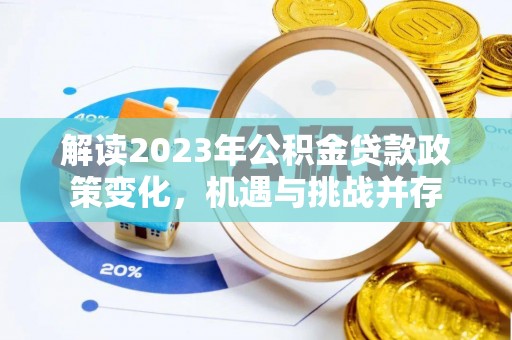 同江解读2023年公积金贷款政策变化，机遇与挑战并存