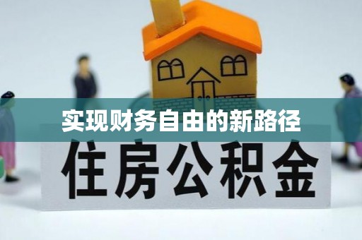 同江实现财务自由的新路径