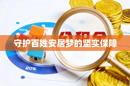 同江守护百姓安居梦的坚实保障