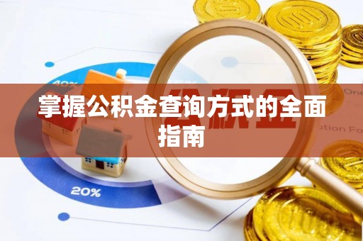 同江掌握公积金查询方式的全面指南