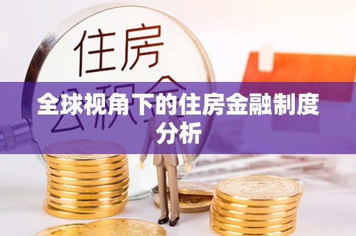 同江全球视角下的住房金融制度分析
