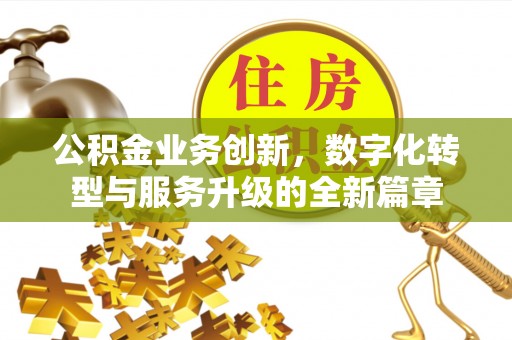 同江公积金业务创新，数字化转型与服务升级的全新篇章