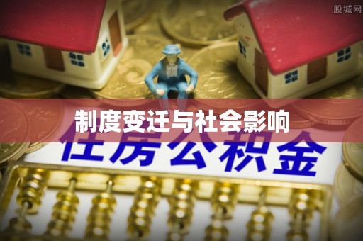 同江制度变迁与社会影响