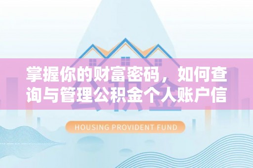 同江掌握你的财富密码，如何查询与管理公积金个人账户信息