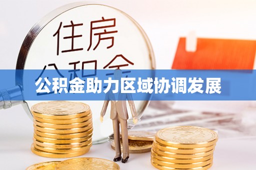 同江公积金助力区域协调发展