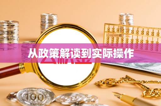 同江从政策解读到实际操作