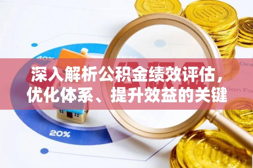 同江深入解析公积金绩效评估，优化体系、提升效益的关键路径