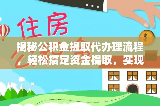 同江揭秘公积金提取代办理流程，轻松搞定资金提取，实现财务自由
