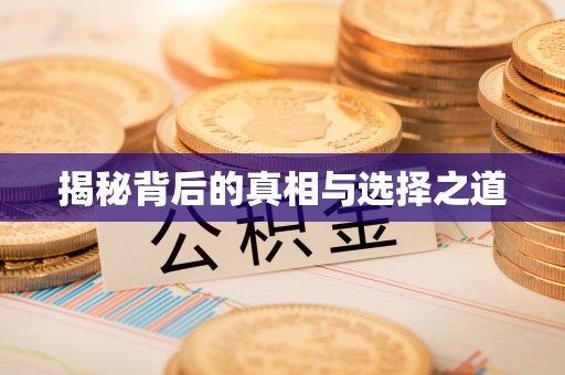 同江揭秘背后的真相与选择之道