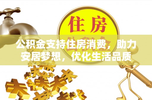 同江公积金支持住房消费，助力安居梦想，优化生活品质