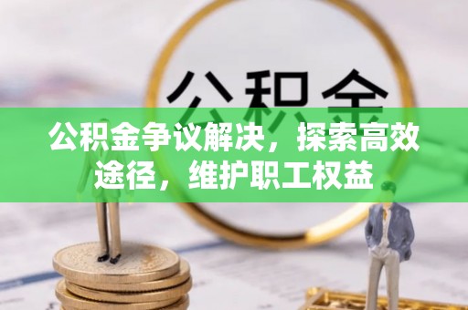 同江公积金争议解决，探索高效途径，维护职工权益