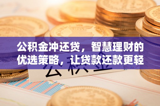 同江公积金冲还贷，智慧理财的优选策略，让贷款还款更轻松