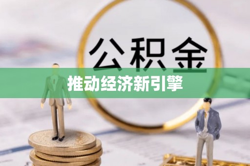 同江推动经济新引擎