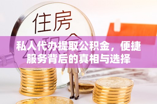 同江私人代办提取公积金，便捷服务背后的真相与选择