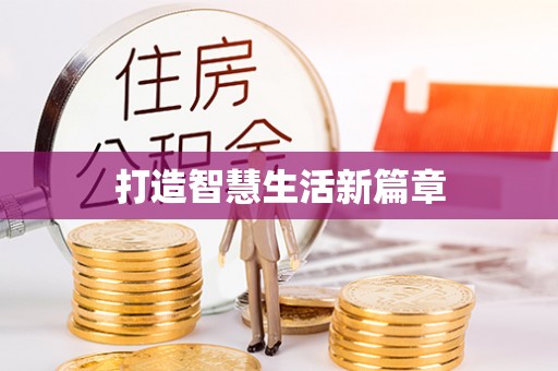 同江打造智慧生活新篇章