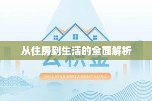 同江从住房到生活的全面解析