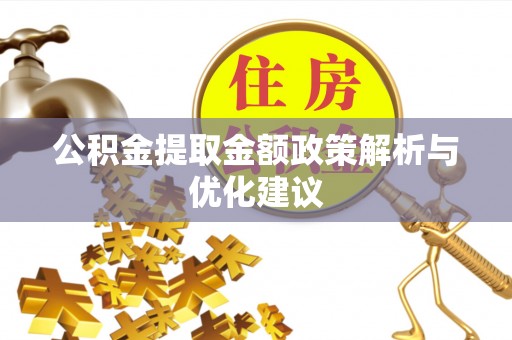 同江公积金提取金额政策解析与优化建议