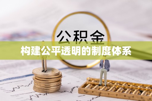 同江构建公平透明的制度体系