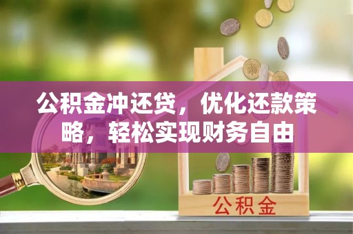 同江公积金冲还贷，优化还款策略，轻松实现财务自由