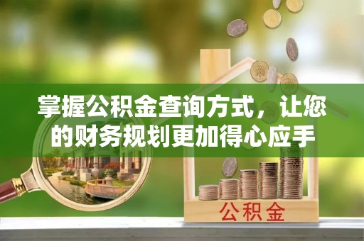 同江掌握公积金查询方式，让您的财务规划更加得心应手