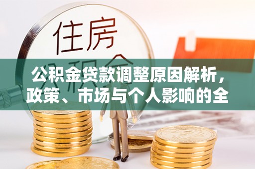 同江公积金贷款调整原因解析，政策、市场与个人影响的全面解读