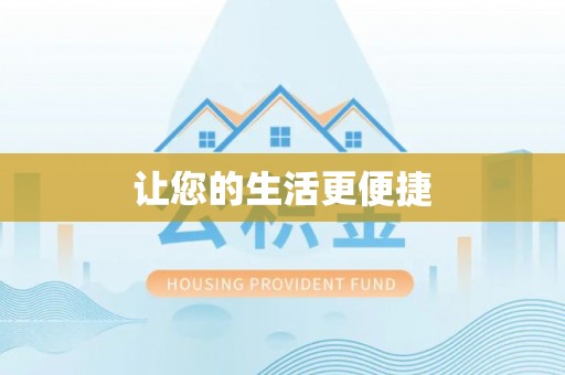 同江让您的生活更便捷
