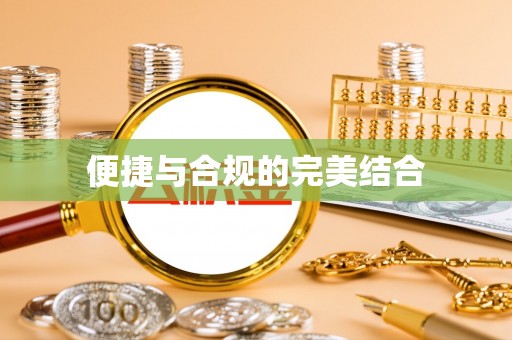 同江便捷与合规的完美结合