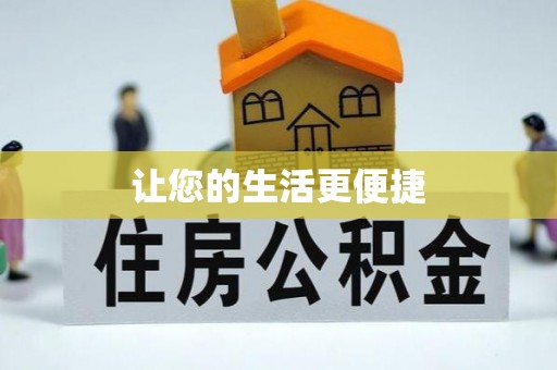 同江让您的生活更便捷