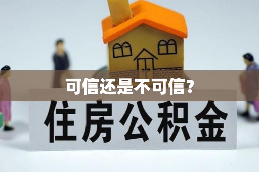 同江可信还是不可信？