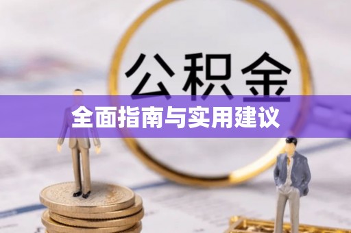 同江全面指南与实用建议