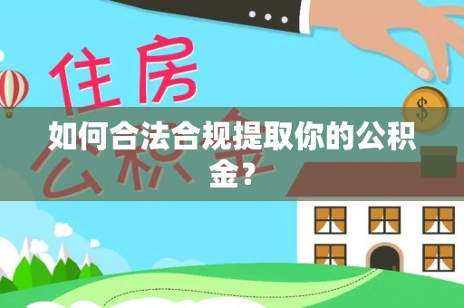 同江如何合法合规提取你的公积金？